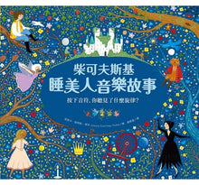 Load image into Gallery viewer, 音樂故事繪本系列:柴可夫斯基睡美人音樂故事【古典布紋封面典藏版】