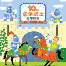 Load image into Gallery viewer, 10個繪本故事系列套書 (全套4組可單選)