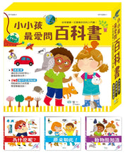 Load image into Gallery viewer, 小小孩最愛問百科書套書