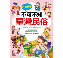 Load image into Gallery viewer, 台灣孩子不可不知臺灣民俗