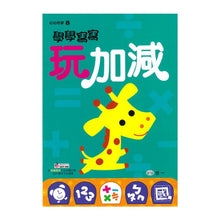 Load image into Gallery viewer, 學學寫寫系列 (雙套組9冊)