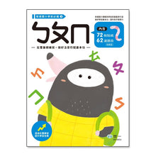 Load image into Gallery viewer, 銜接國小學前必備系列:ㄅㄆㄇ、拼音、基礎國字