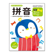 Load image into Gallery viewer, 銜接國小學前必備系列:ㄅㄆㄇ、拼音、基礎國字
