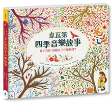 Load image into Gallery viewer, 音樂故事繪本系列:韋瓦第四季音樂故事【古典布紋封面典藏版】
