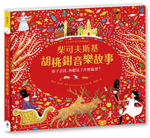 Load image into Gallery viewer, 音樂故事繪本系列:柴可夫斯基胡桃鉗音樂故事【古典布紋封面典藏版】