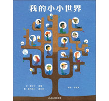 Load image into Gallery viewer, 我的小小世界