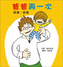 Load image into Gallery viewer, 爸爸再一次:好高好高+大海遊戲+遊樂園 (全套3冊)