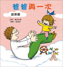 Load image into Gallery viewer, 爸爸再一次:好高好高+大海遊戲+遊樂園 (全套3冊)