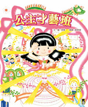 Load image into Gallery viewer, 公主才藝班