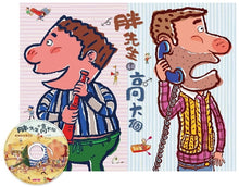 Load image into Gallery viewer, 胖先生和高大個