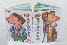 Load image into Gallery viewer, 胖先生和高大個