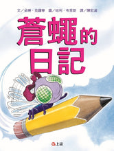 Load image into Gallery viewer, 蒼蠅的日記