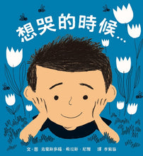 Load image into Gallery viewer, 想哭的時候