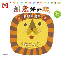 Load image into Gallery viewer, 創意好好玩貼紙書系列---臉臉變變變