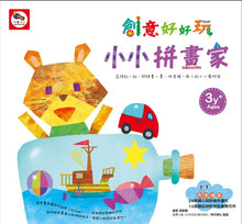Load image into Gallery viewer, 創意好好玩貼紙書系列---小小拼畫家