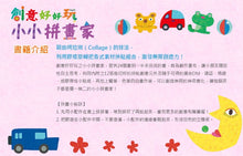 Load image into Gallery viewer, 創意好好玩貼紙書系列---小小拼畫家