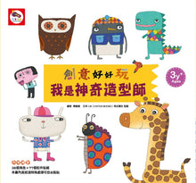 Load image into Gallery viewer, 創意好好玩貼紙書系列---我是神奇造型師