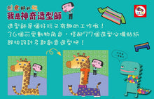 Load image into Gallery viewer, 創意好好玩貼紙書系列---我是神奇造型師