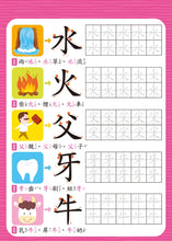 Load image into Gallery viewer, 我的第一套魔法練習寫字書:基礎國字