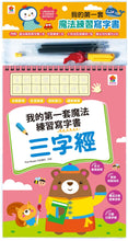 Load image into Gallery viewer, 我的第一套魔法練習寫字書:三字經
