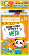 Load image into Gallery viewer, 我的第一套魔法練習寫字書:唐詩