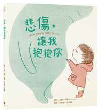 Load image into Gallery viewer, 悲傷,讓我抱抱你