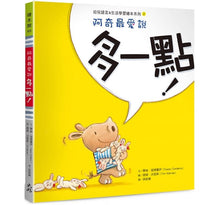 Load image into Gallery viewer, 阿奇最愛說:不要、多一點、現在、為什麼