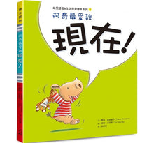 Load image into Gallery viewer, 阿奇最愛說:不要、多一點、現在、為什麼