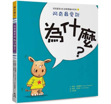 Load image into Gallery viewer, 阿奇最愛說:不要、多一點、現在、為什麼