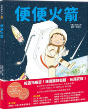 Load image into Gallery viewer, 便便火箭