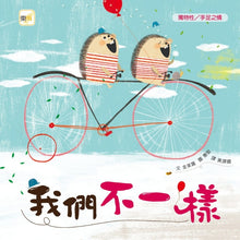 Load image into Gallery viewer, 我們不一樣
