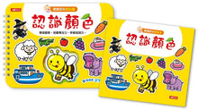 Load image into Gallery viewer, 寶寶認知系列:黏貼書+寶寶認知塗色本