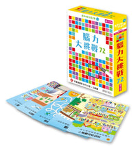 Load image into Gallery viewer, 走到哪玩到哪10:腦力大挑戰72