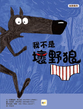 Load image into Gallery viewer, 我不是壞野狼