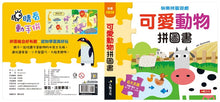 Load image into Gallery viewer, 快樂拼圖遊戲(全套兩冊可單選)