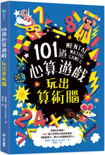 Load image into Gallery viewer, 101道數學遊戲系列