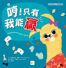 Load image into Gallery viewer, 哼!只有我能贏