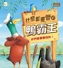 Load image into Gallery viewer, 什麼都要管的鴨霸王:你們都要聽我的!
