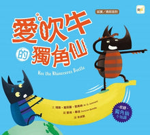 Load image into Gallery viewer, 愛吹牛的獨角仙