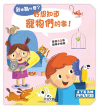 Load image into Gallery viewer, 到底為什麼?立體翻翻書系列 (全11冊可單選)