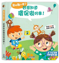 Load image into Gallery viewer, 到底為什麼?立體翻翻書系列 (全11冊可單選)