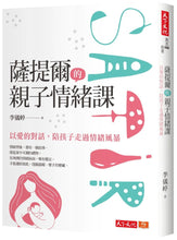 Load image into Gallery viewer, 薩提爾的親子情緒課:以愛的對話,陪孩子走過情緒風暴