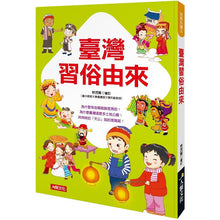 Load image into Gallery viewer, 臺灣習俗由來