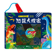 Load image into Gallery viewer, 手電筒書:恐龍、世界動物、郊遊、地球探險、森林探險