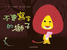 Load image into Gallery viewer, 不會寫字的獅子