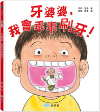 Load image into Gallery viewer, 牙婆婆,我會乖乖刷牙!