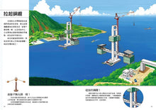 Load image into Gallery viewer, 從無到有工程大剖析:橋梁