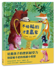 Load image into Gallery viewer, 不怕輸的才是贏家