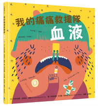 Load image into Gallery viewer, 我的身體祕密知識繪本--我的痛痛救援隊:血液