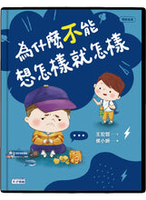 Load image into Gallery viewer, 為什麼不能想怎樣就怎樣:王宏哲給孩子的情緒教育繪本2